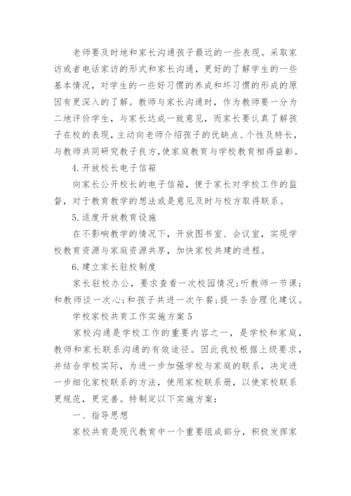 学校家校共育工作实施方案.docx