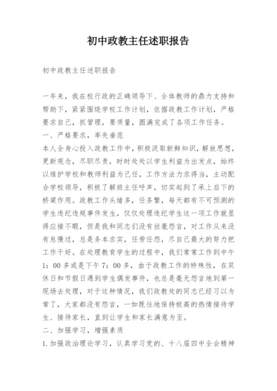 初中政教主任述职报告.docx