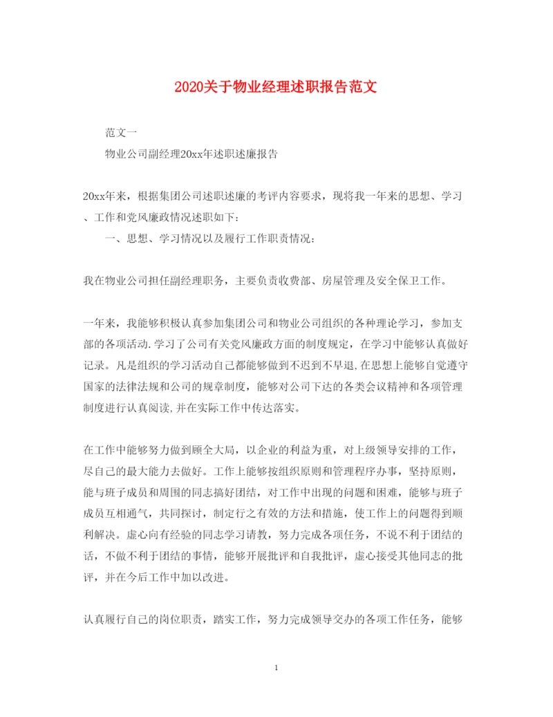 精编关于物业经理述职报告范文.docx