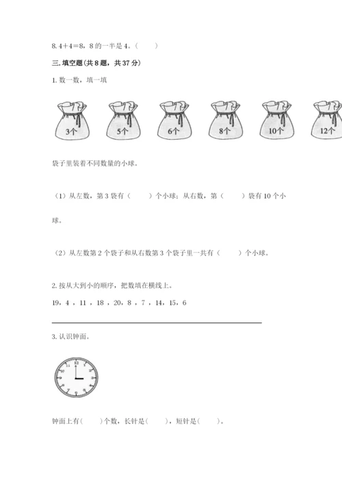 人教版一年级上册数学期末测试卷精品（夺冠系列）.docx