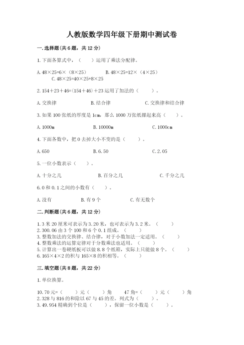 人教版数学四年级下册期中测试卷（夺冠）.docx