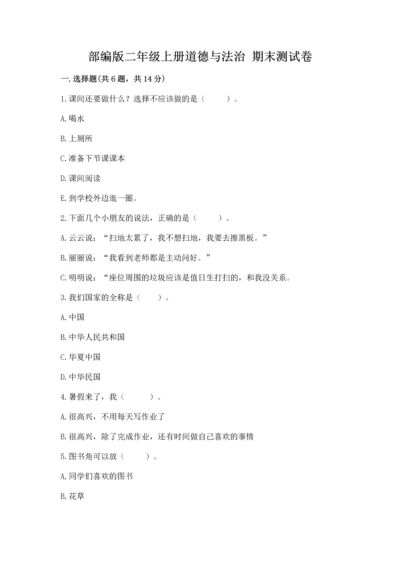 部编版二年级上册道德与法治 期末测试卷及完整答案【典优】.docx