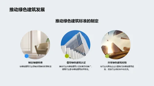 绿色建筑: 我们的努力