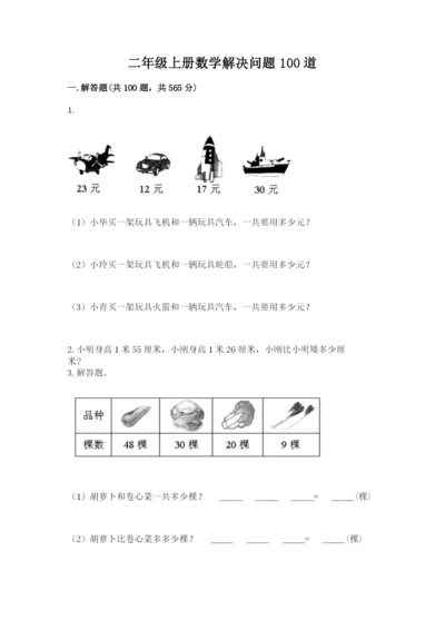二年级上册数学解决问题100道及答案（精品）.docx