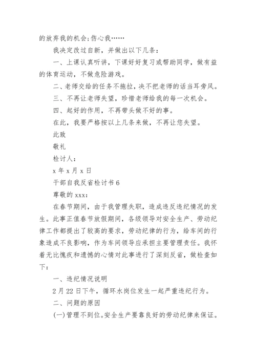 干部自我反省检讨书（精选11篇）.docx