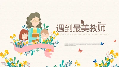 遇见最美教师感恩教师节动态PPT模板