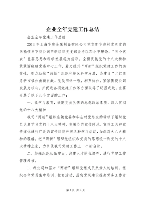 企业全年党建工作总结.docx