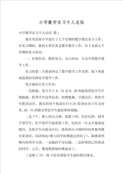 小学数学实习个人总结