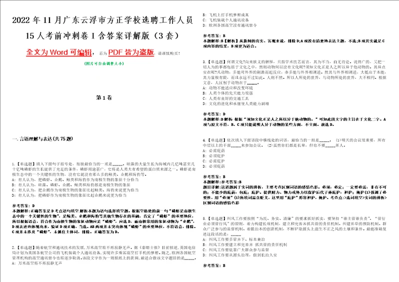 2022年11月广东云浮市方正学校选聘工作人员15人考前冲刺卷I含答案详解版3套