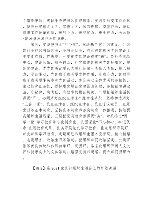 关于在党支部组织生活会上的总结讲话【十六篇】