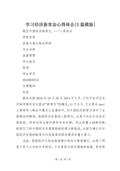 学习经济新常态心得体会[5篇模版] (3).docx