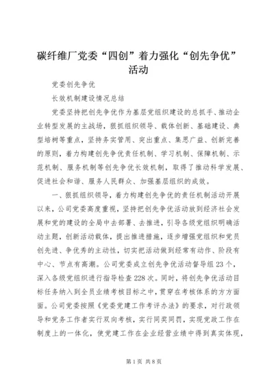 碳纤维厂党委“四创”着力强化“创先争优”活动 (4).docx