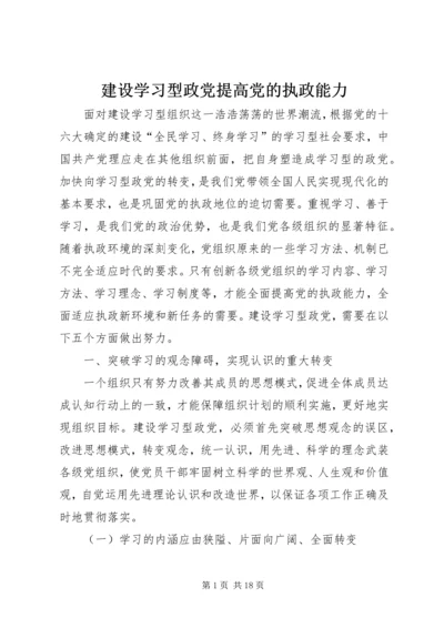 建设学习型政党提高党的执政能力 (3).docx