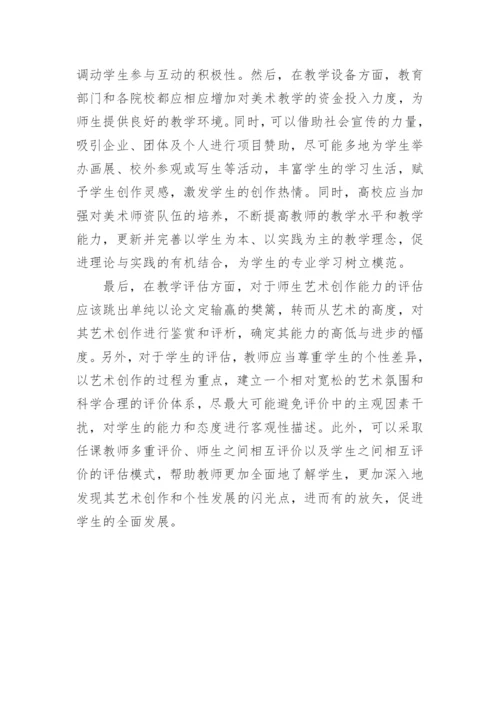 高校美术教育论文.docx