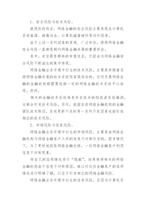 网络金融类论文.docx
