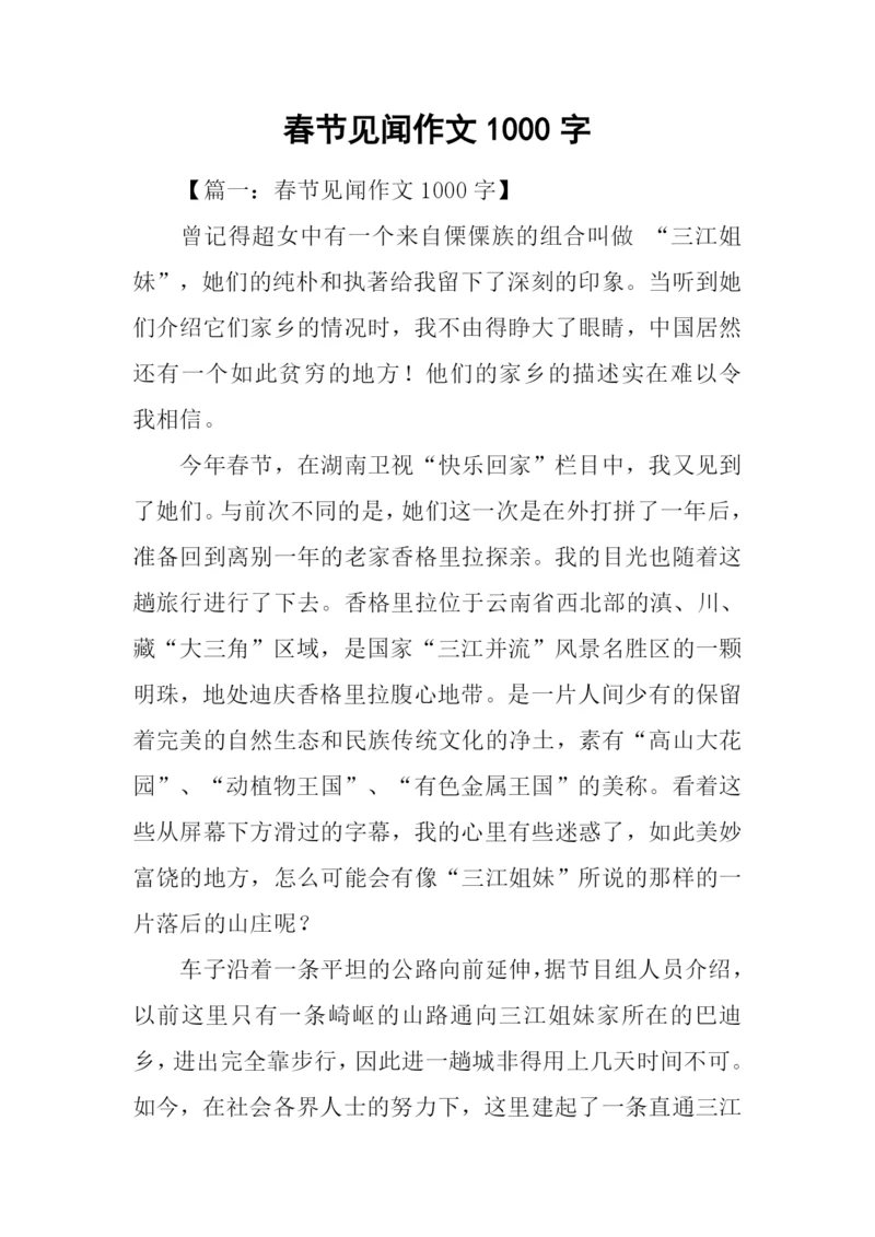 春节见闻作文1000字.docx