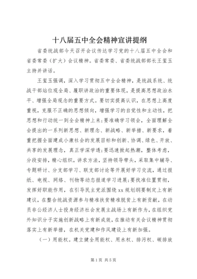 十八届五中全会精神宣讲提纲.docx