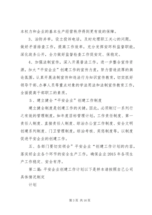 平安企业创建工作计划.docx