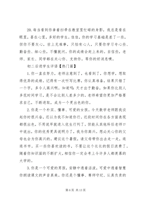 初二后进学生评语.docx