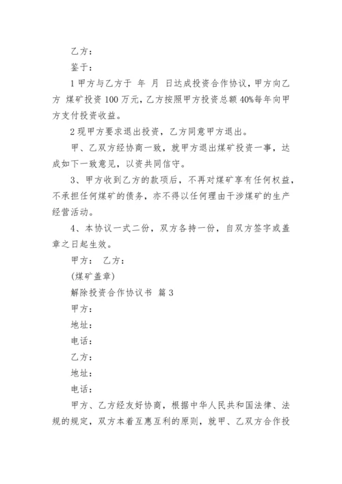 解除投资合作协议书.docx