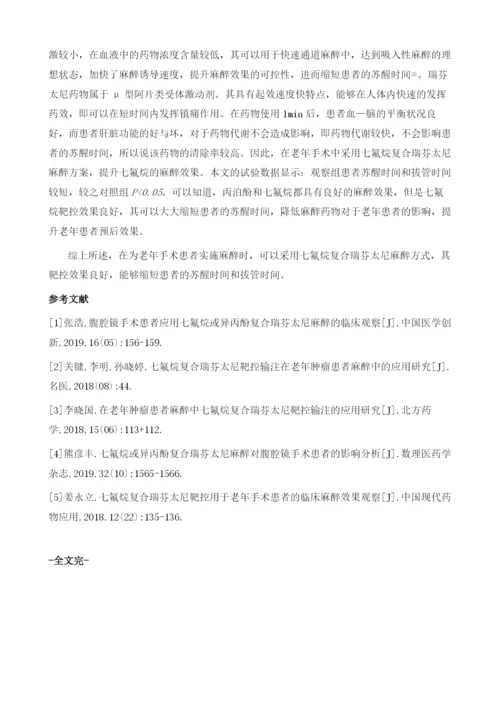 七氟烷复合瑞芬太尼靶控用于老年手术患者的临床麻醉效果分析1.docx
