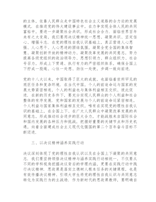 学习《中共中央关于党的百年奋斗重大成就和历史经验的决议》心得感想集萃.docx