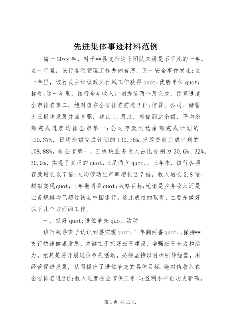 先进集体事迹材料范例.docx