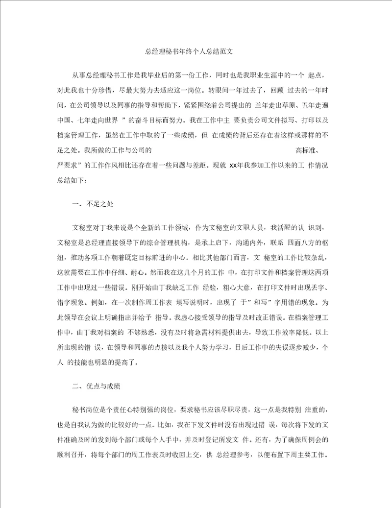 总经理秘书终个人总结范文