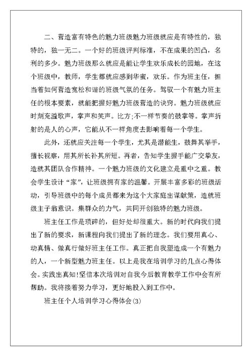 班主任个人培训学习心得体会