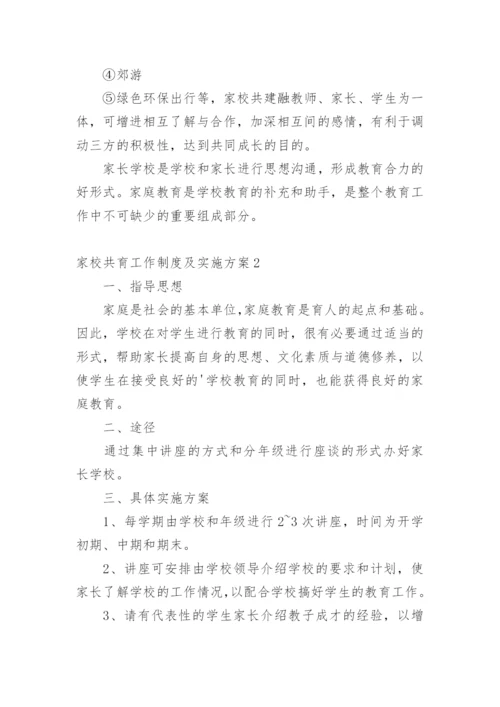 家校共育工作制度及实施方案.docx