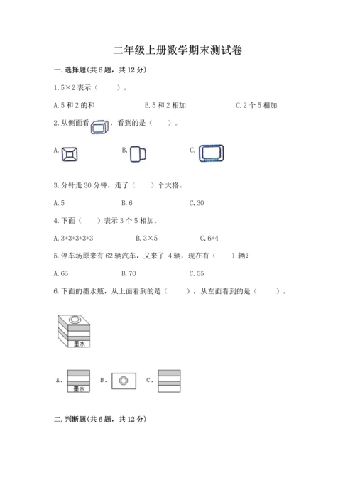 二年级上册数学期末测试卷含完整答案（名校卷）.docx