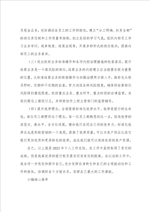 20银行个人年终工作总结范文