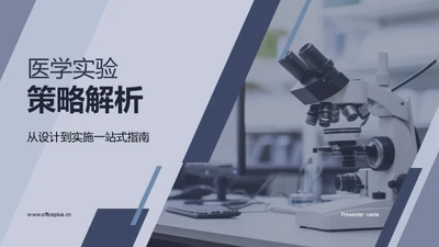 医学实验策略解析