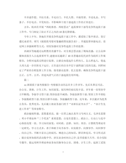 2023年选拔干部考察报告范文3篇.docx