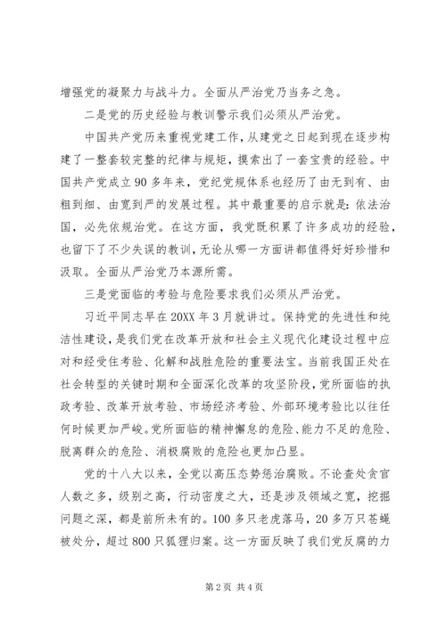 学习十八届六中全会精神心得体会：全面从严治党的必要性及重要性.docx