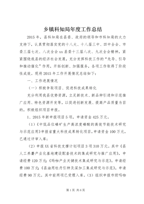 乡镇科知局年度工作总结.docx