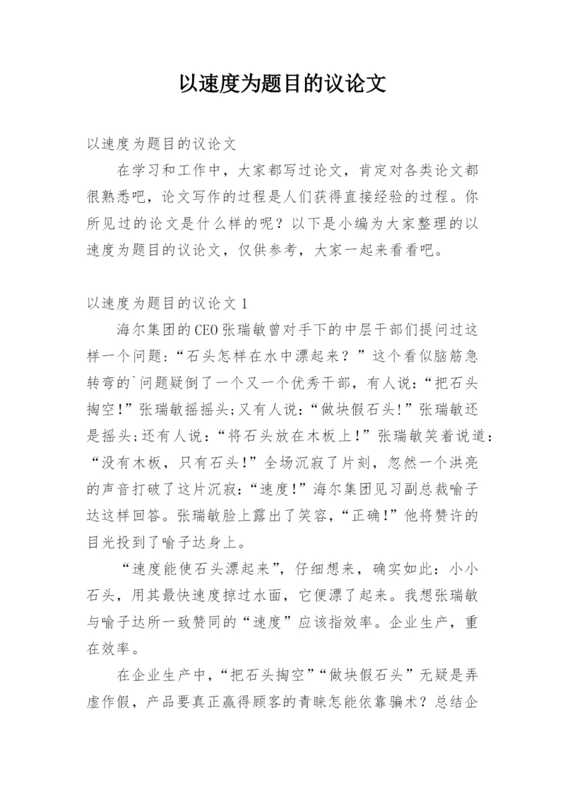 以速度为题目的议论文.docx