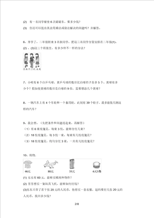 新部编版二年级数学上册应用题易错题审定版