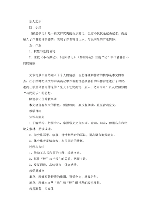 醉翁亭记优秀教案精选10篇.docx