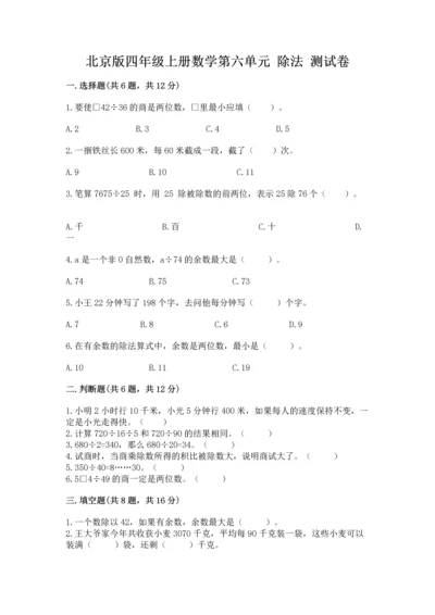 北京版四年级上册数学第六单元 除法 测试卷含完整答案（名校卷）.docx