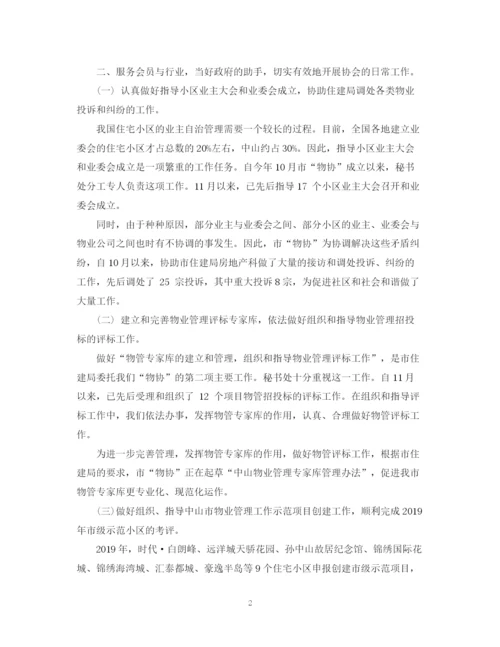 精编之物业管理行业协会工作总结范文.docx