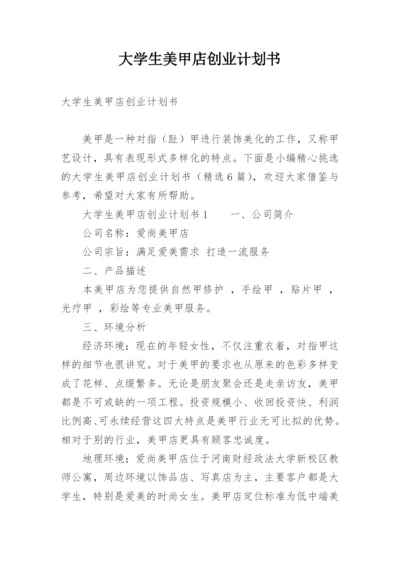 大学生美甲店创业计划书.docx