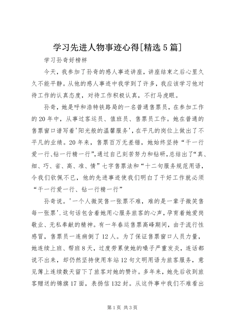 学习先进人物事迹心得[精选5篇] (3).docx