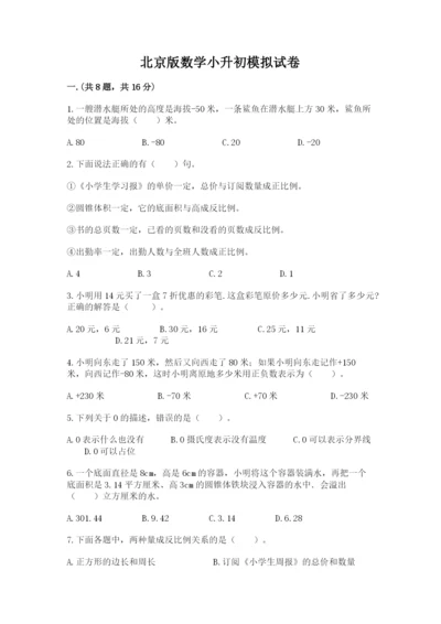 北京版数学小升初模拟试卷附参考答案【预热题】.docx