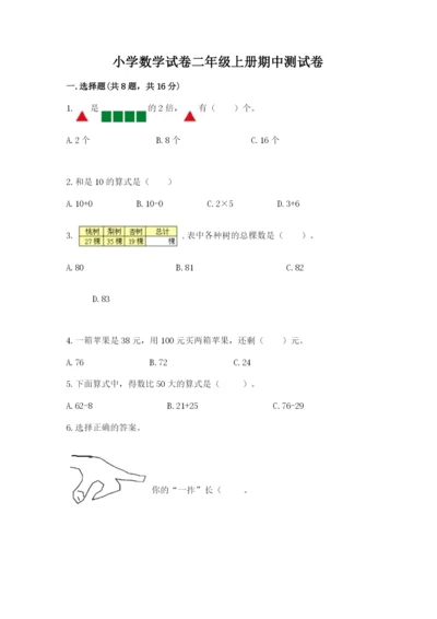 小学数学试卷二年级上册期中测试卷及参考答案【典型题】.docx