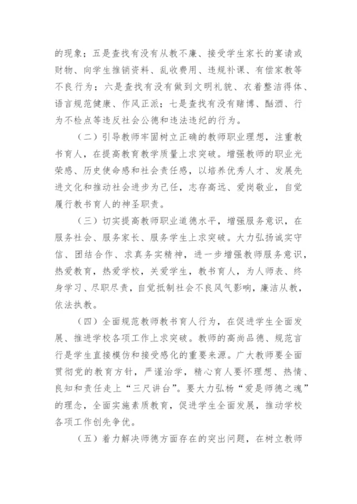 师德师风学习活动实施方案5篇.docx