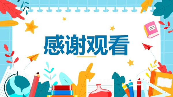 可爱卡通风中小学开学安全第一课PPT模板