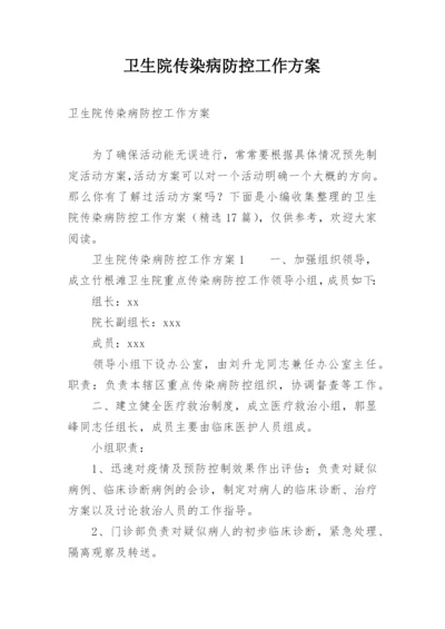 卫生院传染病防控工作方案.docx