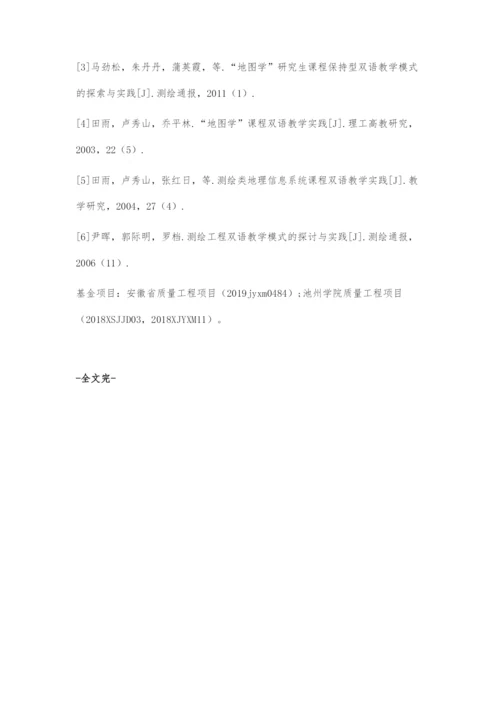 地图学课程双语教学改革与探索.docx