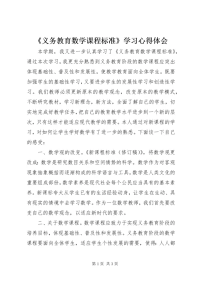 《义务教育数学课程标准》学习心得体会.docx